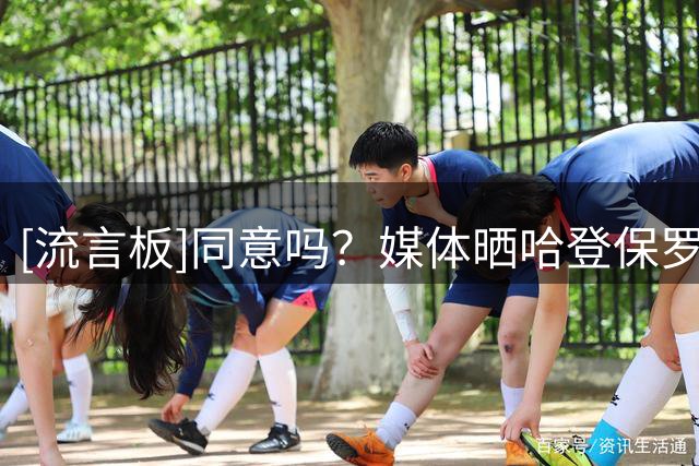 [流言板]同意吗？媒体晒哈登保罗的旧照：史上最强的无冠组合之一